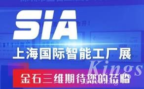 展會(huì)預(yù)告丨7月26日-28日，金石三維邀您蒞臨SIA2023上海國際智能工廠展