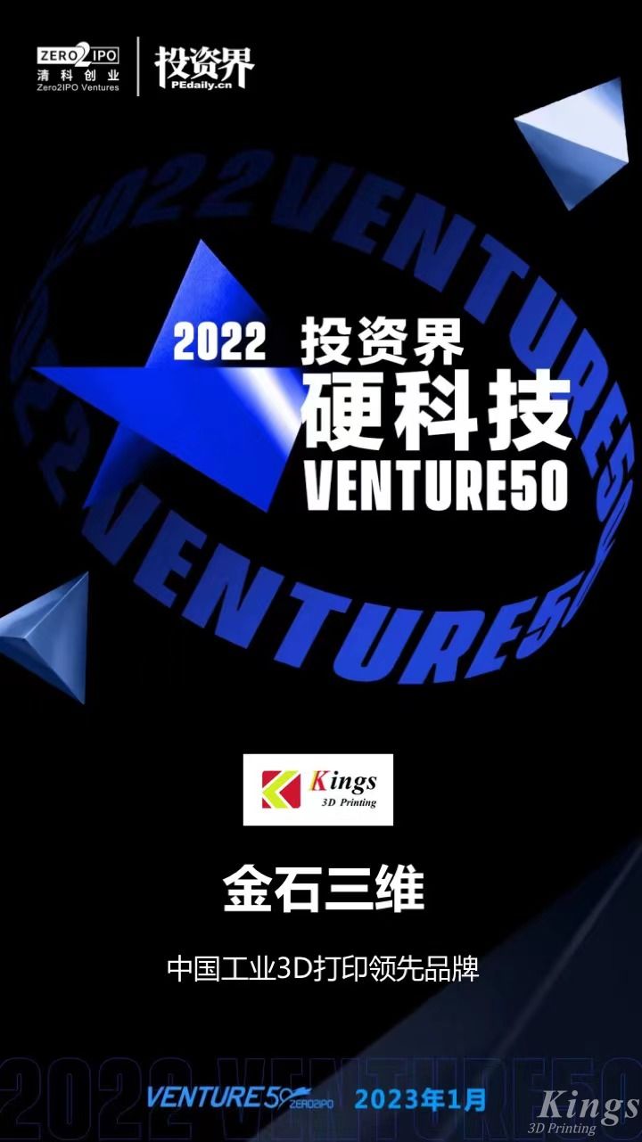 硬核開門紅！金石三維榮登2022投資界硬科技Venture50榜單！